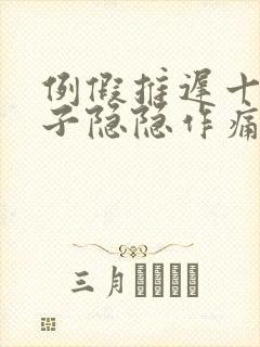 例假推迟十天肚子隐隐作痛封面