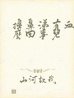 擤鼻涕有血丝怎么回事儿