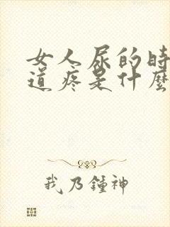 女人尿的时候尿道疼是什么原因封面