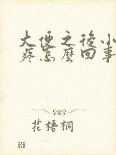 大便之后小肚子疼怎么回事