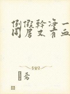 例假干净一天后同房又有血了怎么办