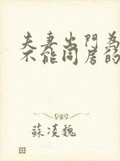 夫妻出门为什么不能同房的原因封面