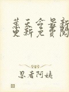 叶天命最新章节更新免费阅读