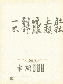 一到晚上肚子就不舒服想拉屎是怎么回事