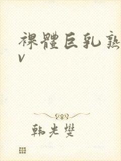 裸体巨乳熟女av