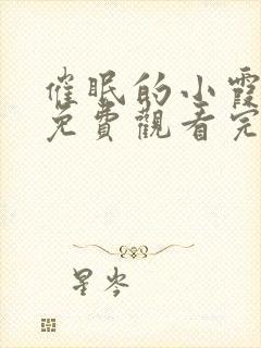 催眠的小霞动漫免费观看完整版封面