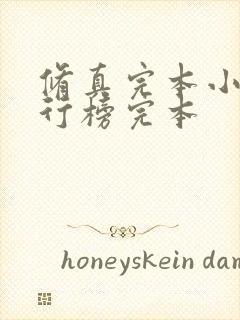 修真完本小说排行榜完本