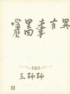 嘴里老有异味怎么回事