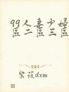 99人妻少妇一区二区三区