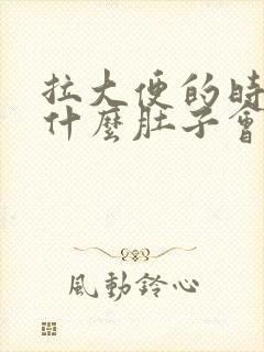 拉大便的时候为什么肚子会疼