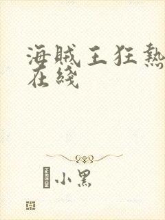 海贼王狂热行动在线