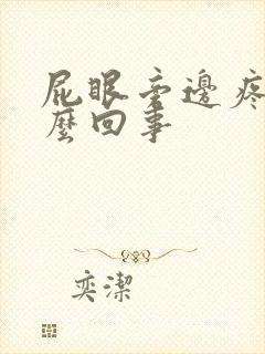 屁眼旁边疼是怎么回事