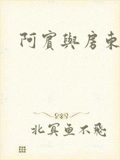 阿宾与房东太太