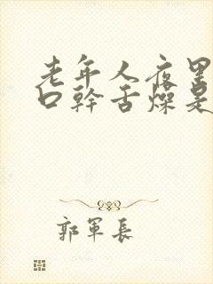 老年人夜里睡觉口干舌燥是什么原因