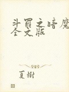 斗罗之暗魔邪神全文版封面