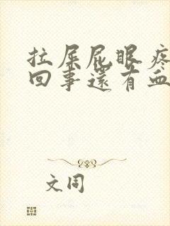 拉屎屁眼疼怎么回事还有血封面