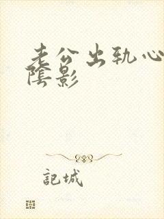 老公出轨心里有阴影