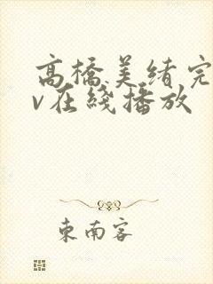 高桥美绪完熟av在线播放