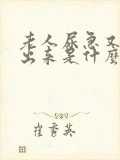 老人尿急又尿不出来是什么原因