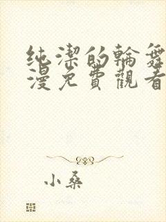 纯洁的轮舞曲动漫免费观看1到2集封面