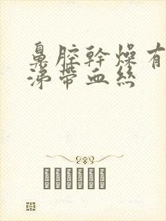 鼻腔干燥有黄鼻涕带血丝封面