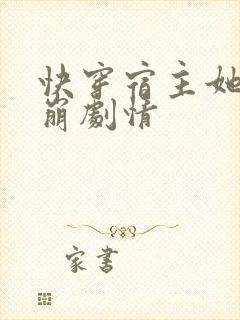 快穿宿主她又在崩剧情封面