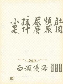 小孩尿频肚子疼是什么原因