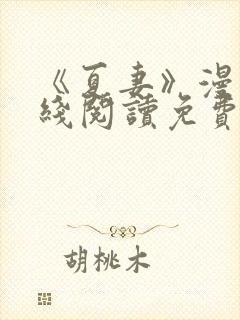 《夏妻》漫画在线阅读免费最新章节