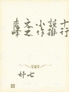 爽文小说十大巅峰之作排行榜