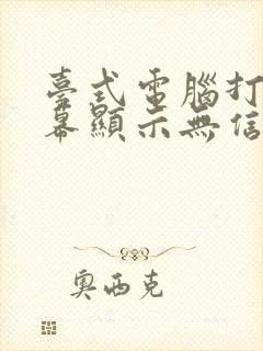 台式电脑打开屏幕显示无信号就黑屏了