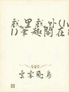 戏里戏外(1v1)笔趣阁在线阅读封面