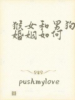 猴女和男狗相配婚姻如何