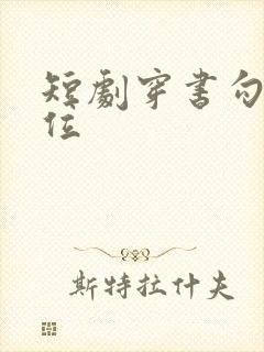 短剧穿书勾他上位