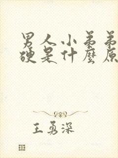 男人小弟弟不够硬是什么原因封面