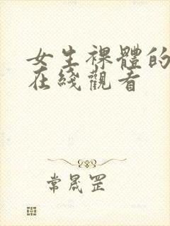 女生裸体的网站在线观看