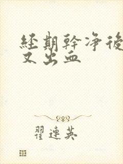 经期干净后同房又出血