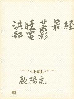 洪晓芸最经典十部电影