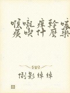 喉咙痒干咳嗽无痰吃什么药