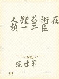 人体艺术在线视频一二区