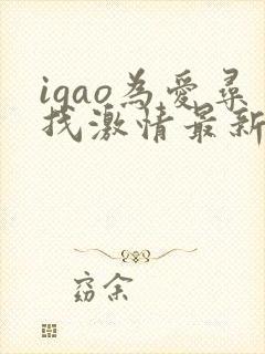 igao为爱寻找激情最新章节封面