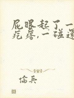 屁眼起了一个硬疙瘩,一碰还疼封面