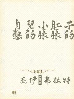 月儿小肚子被尿憋的胀胀的