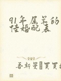 91年属羊的最佳婚配表