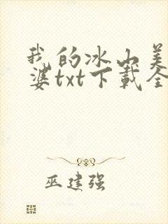 我的冰山美女老婆txt下载全本