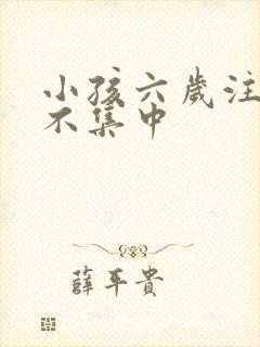 小孩六岁注意力不集中