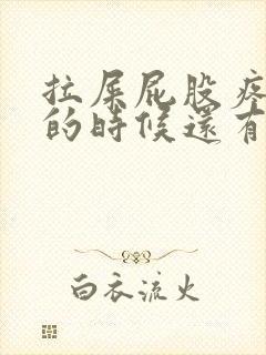 拉屎屁股疼,擦的时候还有血怎么回事