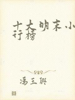 十大明末小说排行榜