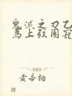 鬼灭之刃乙女成为上弦团宠