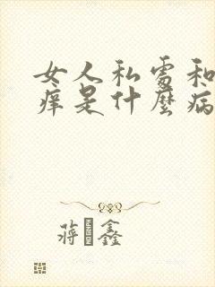 女人私处和屁眼痒是什么病封面