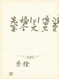 先婚1v1傅淮宴全文免费阅读